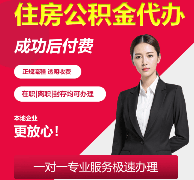 新竹镇住房公积金代办